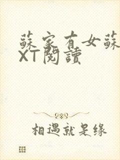 苏家有女苏杳TXT阅读封面