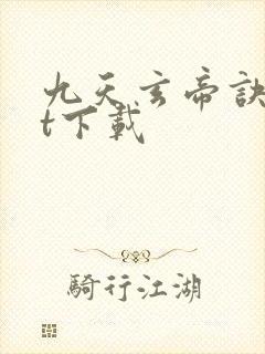 九天玄帝诀txt下载