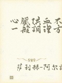 心脏供血不好的一般调理方法