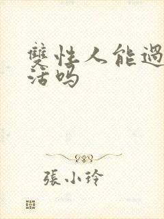 双性人能过性生活吗