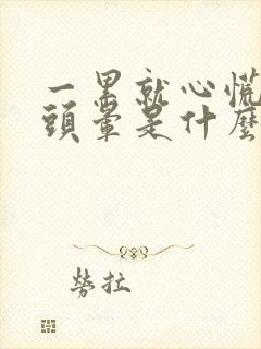 一累就心慌气短头晕是什么原因