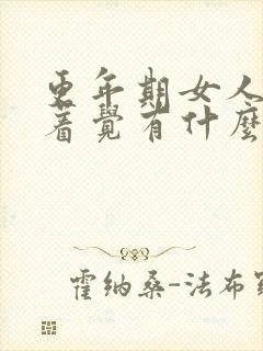 更年期女人睡不着觉有什么调理方法