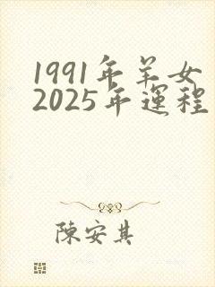1991年羊女2025年运程