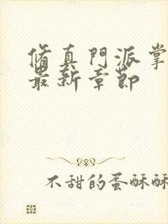 修真门派掌门路最新章节