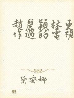 赵丽颖林更新合作过的电视剧