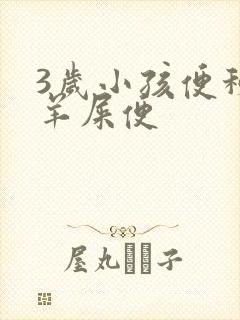 3岁小孩便秘拉羊屎便