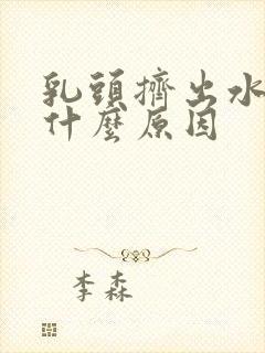 乳头挤出水来是什么原因