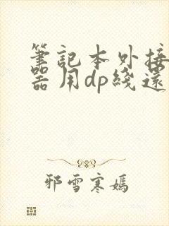 笔记本外接显示器用dp线还是hdmi封面