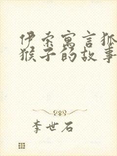 伊索寓言狐狸和猴子的故事道理