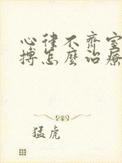 心律不齐室性早搏怎么治疗