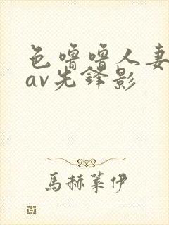 色噜噜人妻丝袜av先锋影