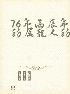 76年丙辰年生的属龙人的命运