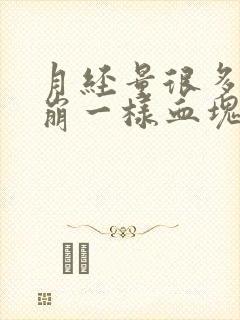 月经量很多像血崩一样血块特别多