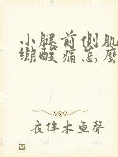 小腿前侧肌肉紧绷酸痛怎么缓解