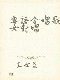 粤语合唱歌曲男女对唱