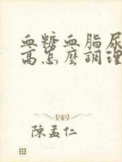 血糖血脂尿酸都高怎么调理