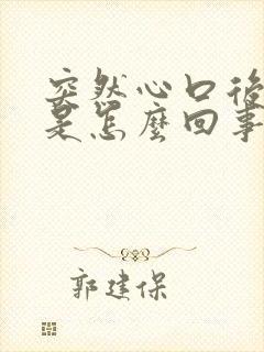 突然心口后背疼是怎么回事