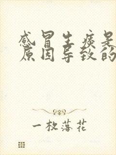 感冒生痰是什么原因导致的