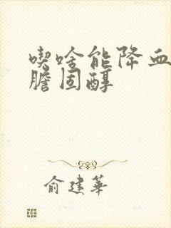 吃啥能降血脂降胆固醇