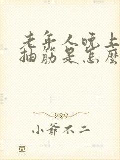 老年人晚上两腿抽筋是怎么回事