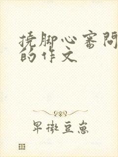 挠脚心审问间谍的作文