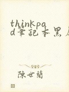 thinkpad笔记本黑屏无法唤醒