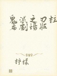 鬼灭之刃柱训练篇剧场版