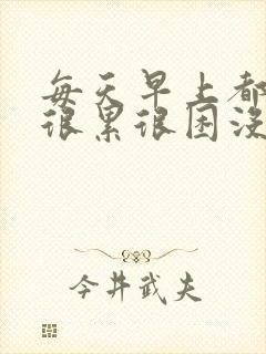 每天早上都感觉很累很困没精神怎么回事