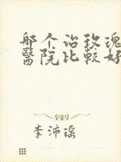 哪个治玫瑰痤疮医院比较好