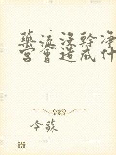 药流没干净不清宫会造成什么影响