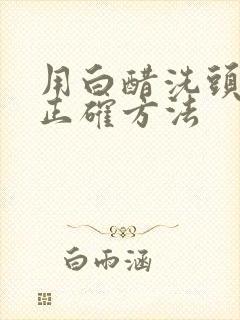 用白醋洗头发的正确方法