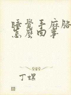 睡觉手麻胳膊麻怎么回事封面