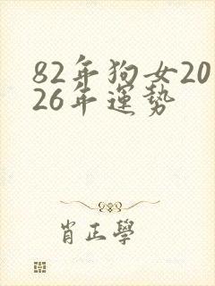 82年狗女2026年运势封面