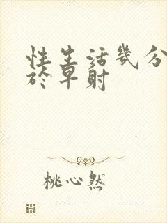 性生活几分钟属于早射