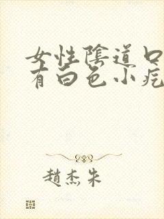 女性阴道口内外有白色小疙瘩什么原因