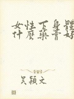 女性下身体痒用什么药膏好