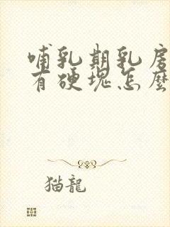 哺乳期乳房胀痛有硬块怎么办缓解