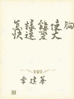 怎样能使胸自然快速变大