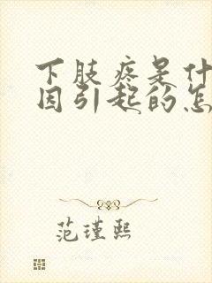 下肢疼是什么原因引起的怎么治疗