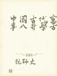 中国古代寓言故事八哥学舌的道理