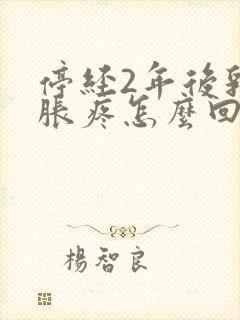 停经2年后乳头胀疼怎么回事封面