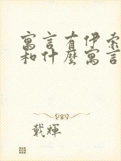 寓言有伊索寓言和什么寓言