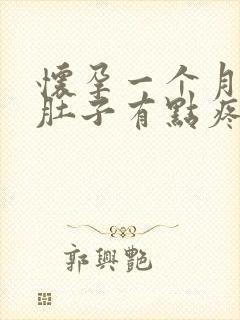 怀孕一个月出血肚子有点疼怎么回事封面