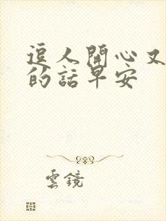 逗人开心又撩人的话早安封面