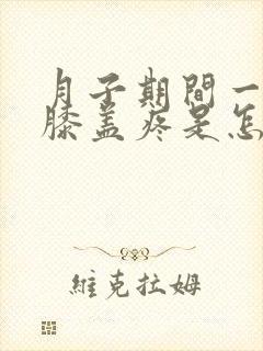 月子期间一走路膝盖疼是怎么回事