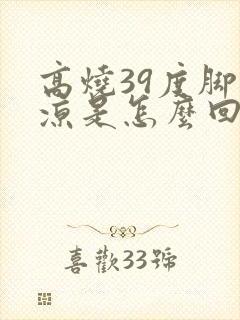 高烧39度脚冰凉是怎么回事