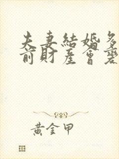 夫妻结婚多久婚前财产会变共同财产