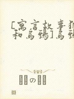 [寓言故事狐狸和乌鸦]乌鸦和狐狸的故事封面