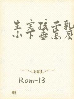 生完孩子乳房缩小下垂怎么办