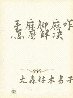 手麻脚麻咋回事,怎么解决